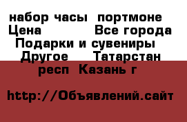 набор часы  портмоне › Цена ­ 2 990 - Все города Подарки и сувениры » Другое   . Татарстан респ.,Казань г.